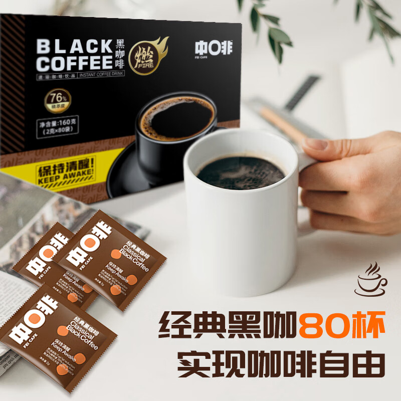 中啡速溶黑咖啡 健身燃减纯黑咖啡粉80条160克 云南小粒咖啡