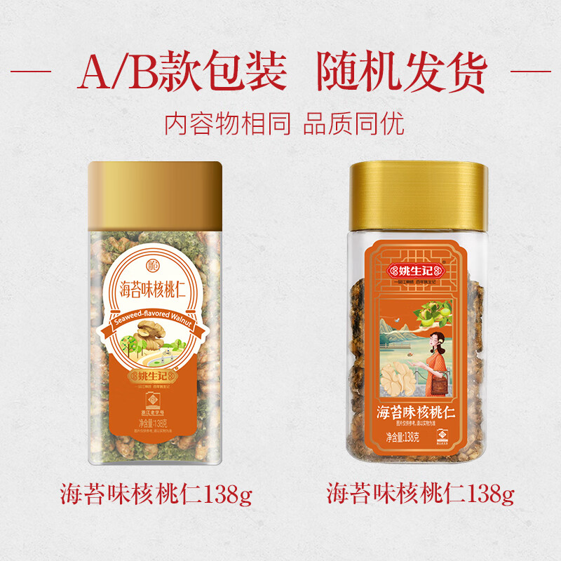 姚生记海苔味新疆核桃仁138g 纸皮大核桃仁休闲零食 每日坚果炒货干果仁