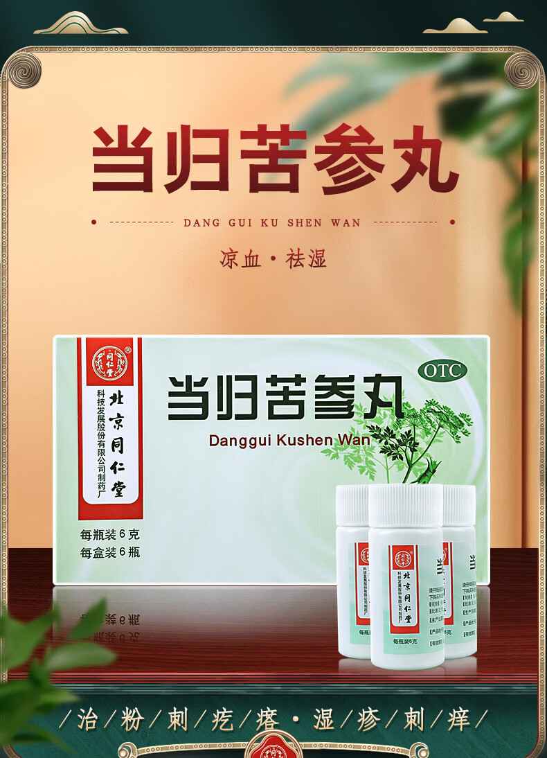 北京同仁堂当归苦参丸6g6瓶水蜜丸凉血祛的湿头面生的疮粉刺疙瘩湿的