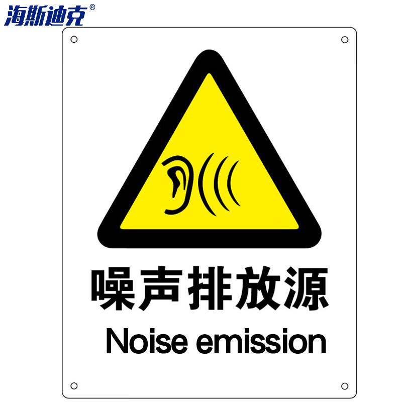 警告标志 建筑工地警示 当心标志 标语 abs工程塑料250*315mm 噪声