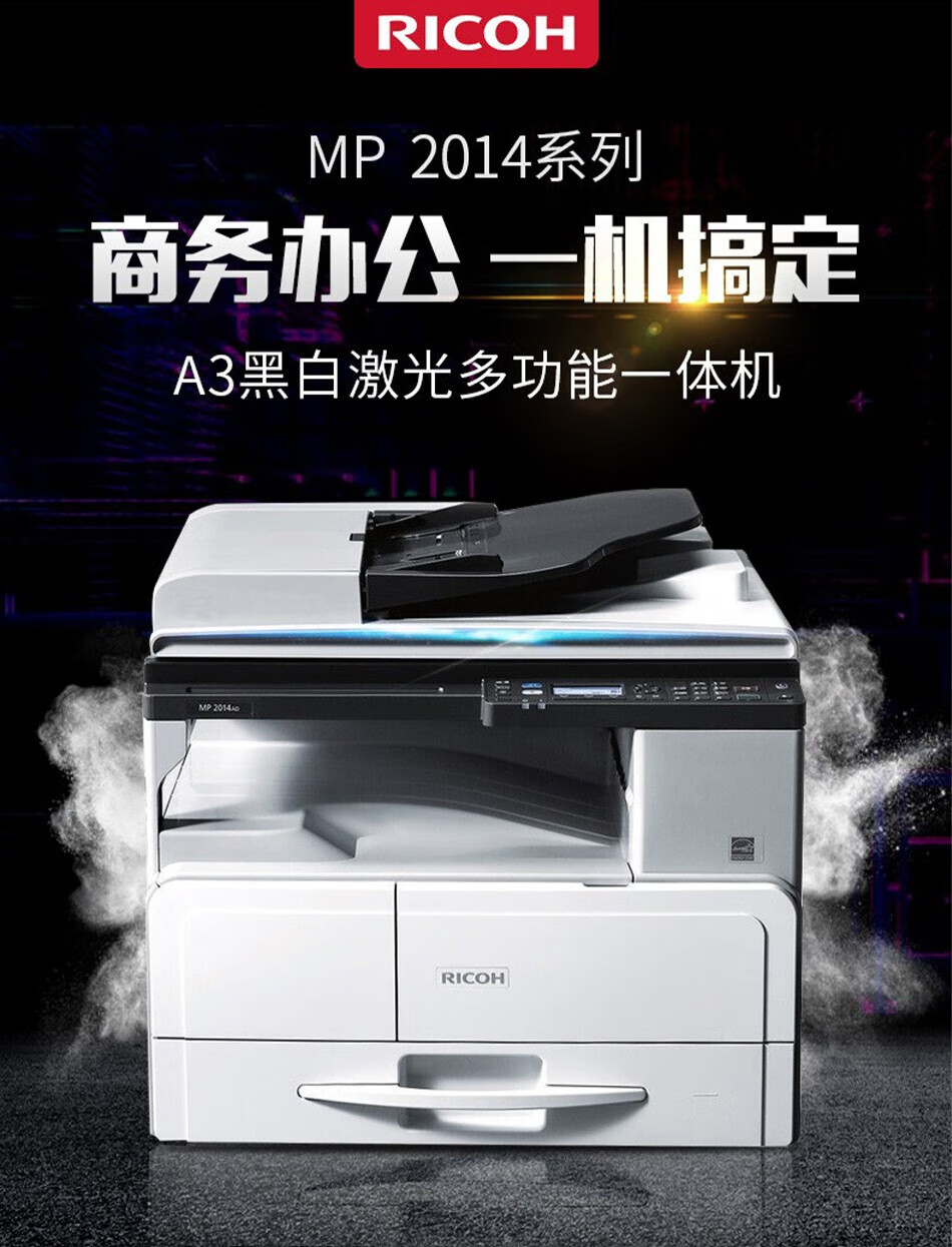 理光（RICOH）打印复印机MP2014黑白激光A3大型商务办公复合机（打印 复印 扫描） MP 2014AD(输稿器+双面打印） 标配+网络打印