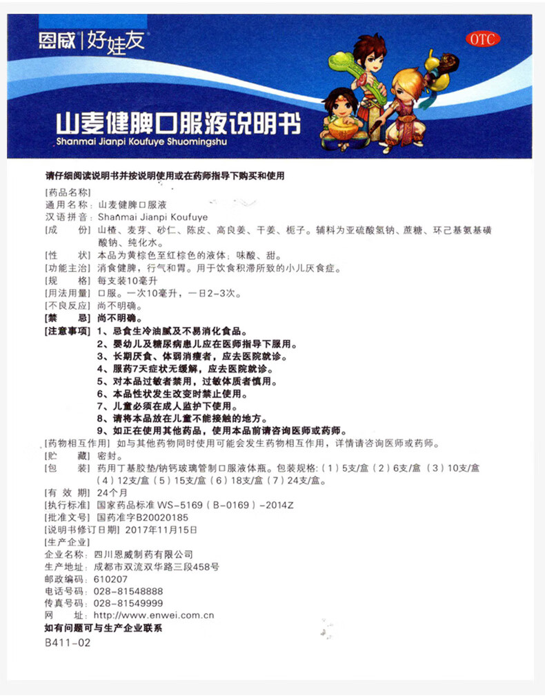 恩威好娃友 山麦健脾口服液10ml*12支 小儿消食健脾健胃儿童化积消化