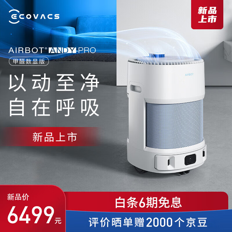 科沃斯机器人（ECOVACS）空气净化器ANDY PRO除醛数显版 家用除甲醛PM2.5 除菌 除过敏原 除雾霾 可移动母婴空气净化机器人