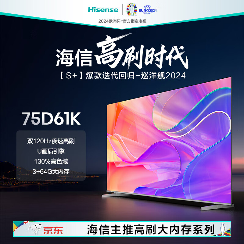 海信电视 75D61K S+ 75英寸3+64GB大内存AI智能语音 120Hz疾速刷新 130%高色域 U画质引擎