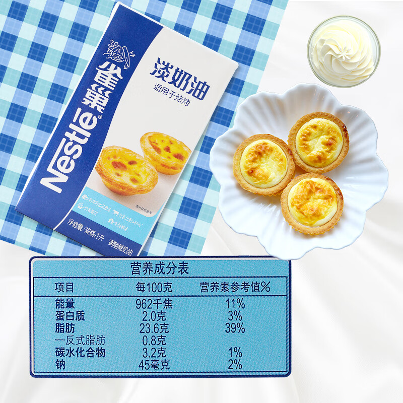 雀巢（Nestle）烘焙奶油1L 烘焙专用 蛋挞布丁面包馅料烘焙原料