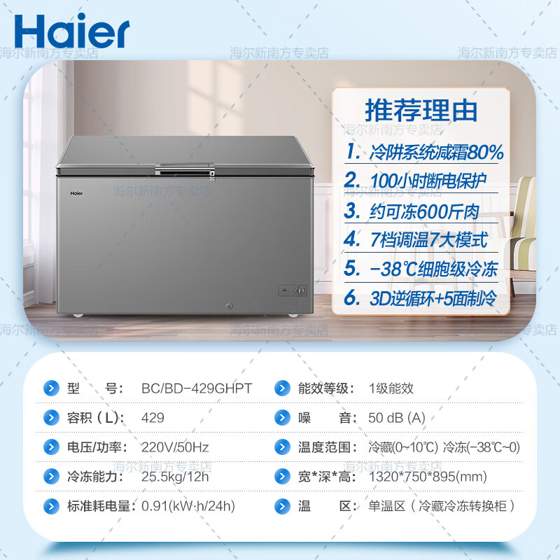 海尔（Haier）海尔冰柜家用大容量商用冰柜全冷藏冷冻转换一级能效节能省电深冷速冻卧室冷冻柜无需除霜 BC/BD-429GHPT丨减霜80%丨-38低温