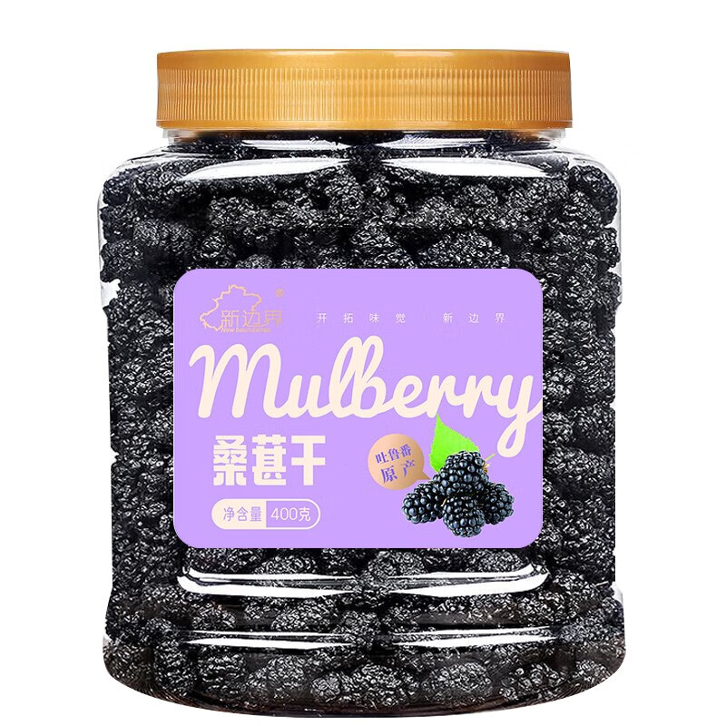新边界 桑葚干400g 新疆无沙桑子 养生茶 桑椹子泡酒