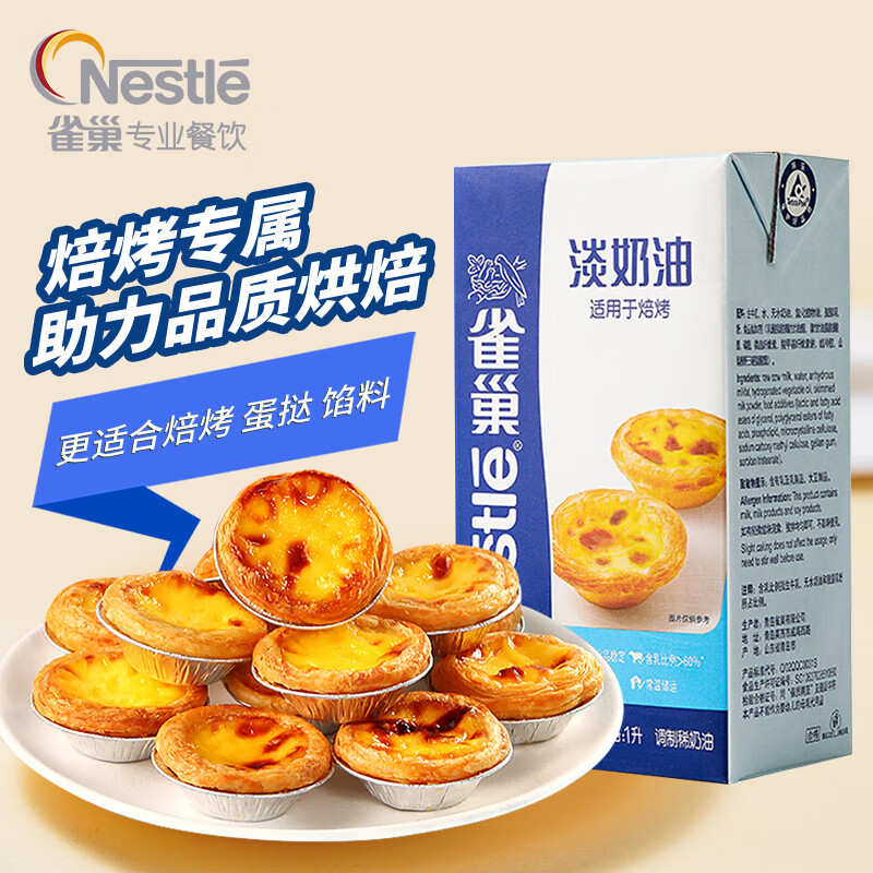雀巢（Nestle）烘焙奶油1L 烘焙专用 蛋挞布丁面包馅料烘焙原料