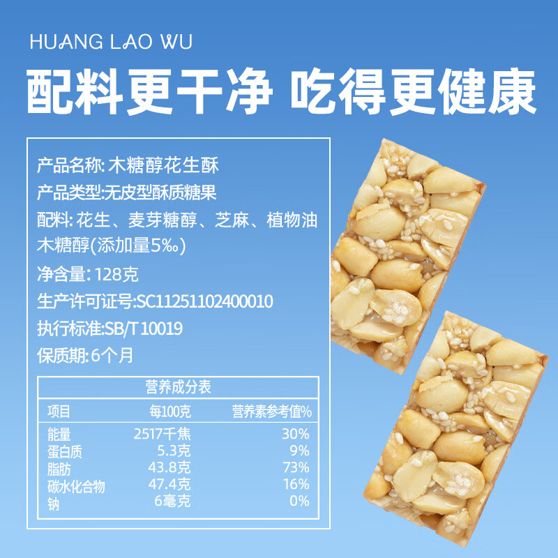 黄老五 酥糖糖果 花生酥128g/袋木糖醇味 无添加蔗糖 休闲零食 不易蛀牙