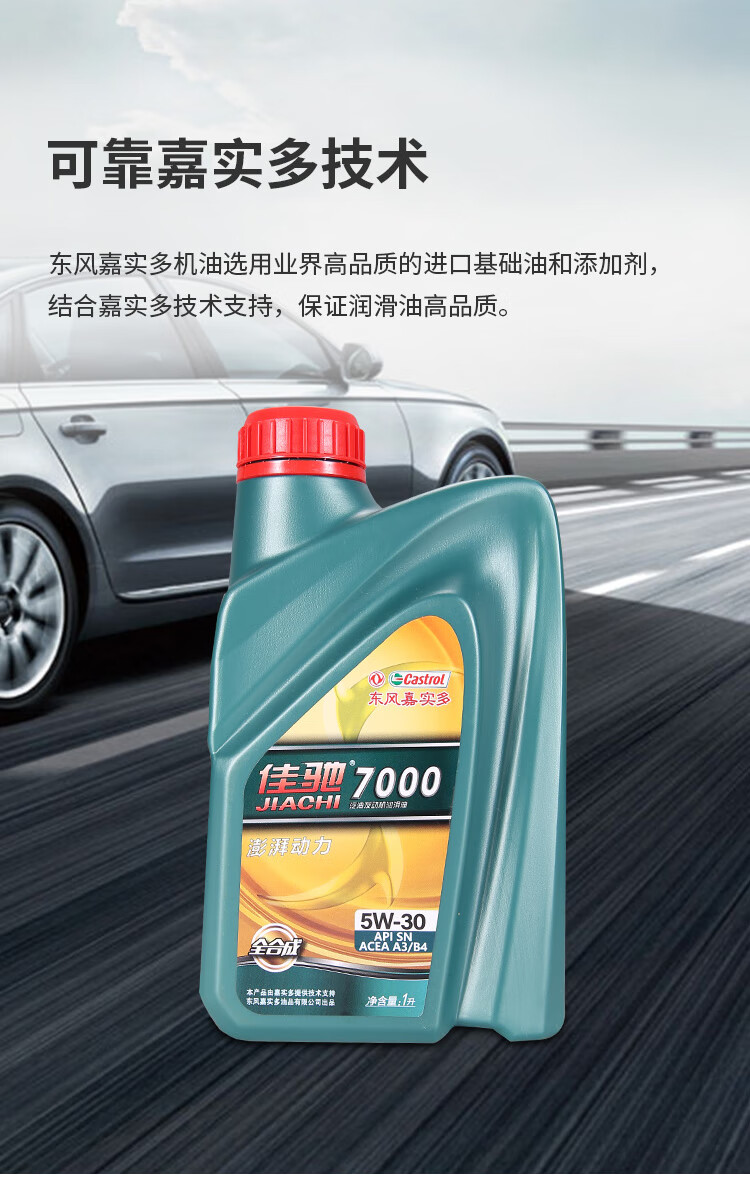 东风嘉实多 佳驰7000 sn 5w-30 1l 汽机油全合成汽车保养 汽车机油