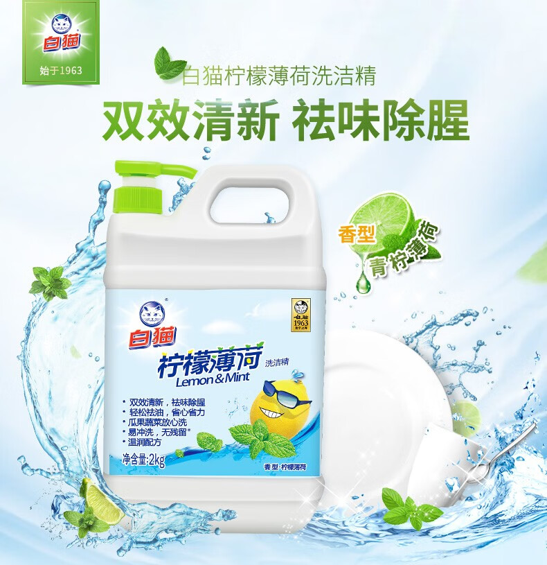 白猫 柠檬薄荷洗洁精2kg*8/瓶(整箱) a类配方可洗果蔬 祛腥除异味