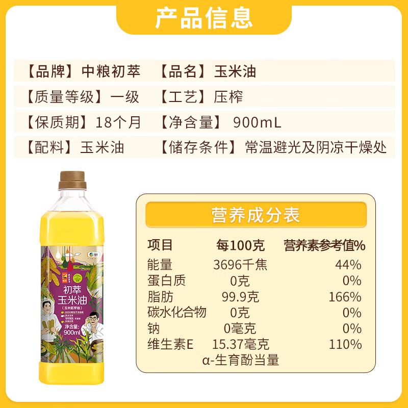 初萃 中粮玉米胚芽油900mL 非转基因食用油 一级 物理压榨