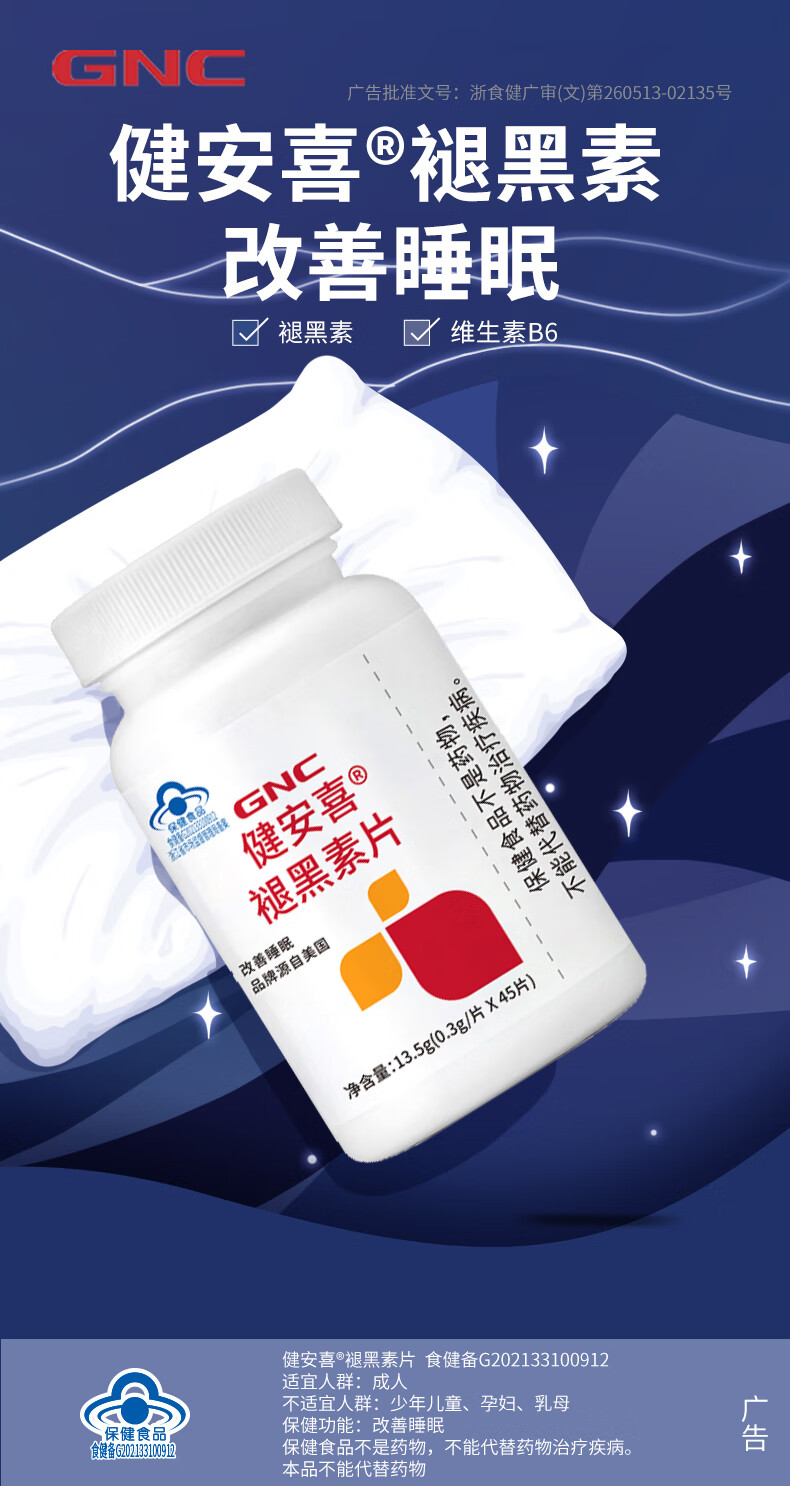 健安喜GNC 褪黑素0.3g*45片改善睡眠助眠新版成人男女中老年睡眠片
