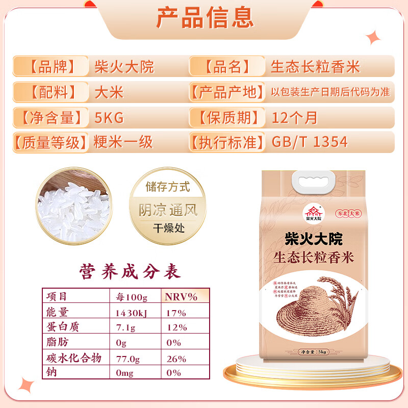 柴火大院 生态长粒香大米 10斤 (黑龙江大米 东北大米)