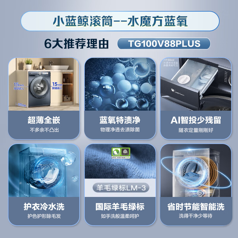 小天鹅滚筒洗衣机全自动 小蓝鲸【TG100V88PLUS】超薄全嵌 本色蓝氧特渍净 水魔方科技 1.1洗净比 10公斤