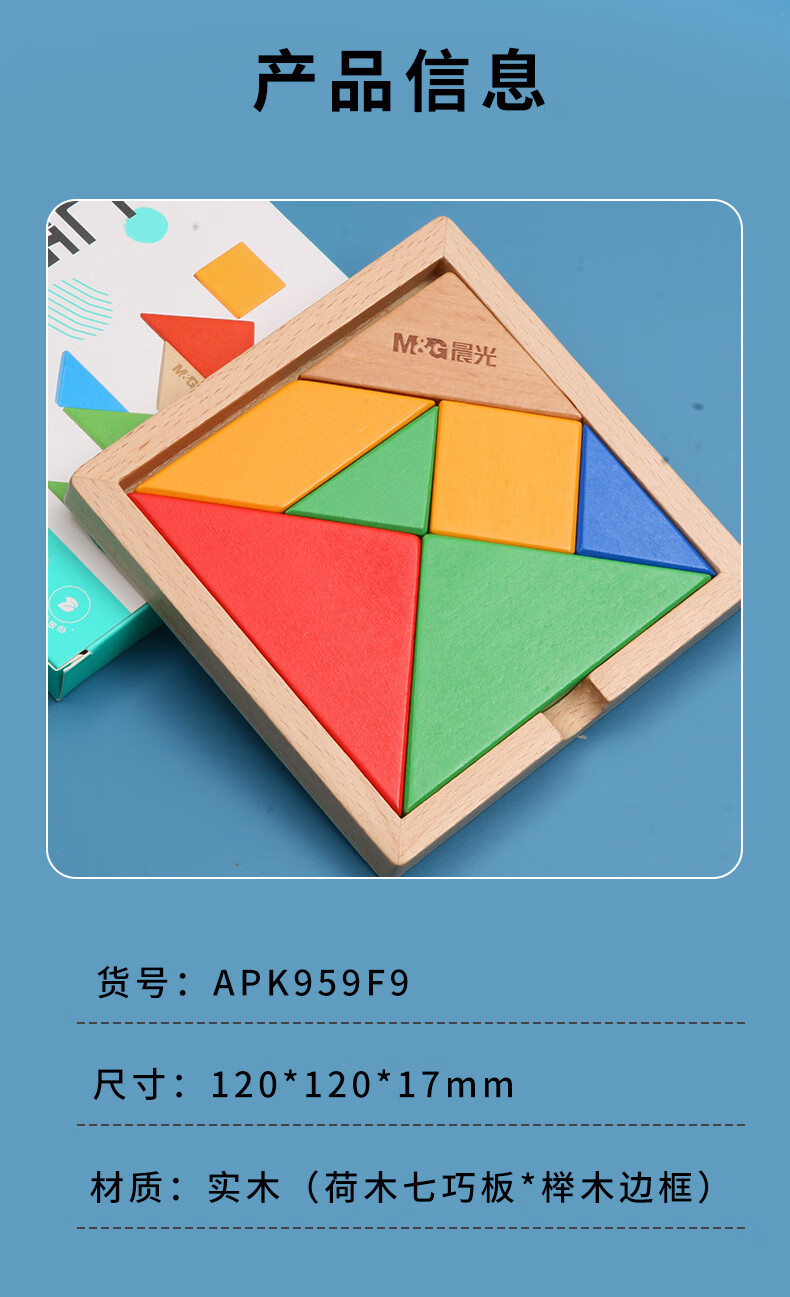 晨光(m&g)文具木质儿童经典七巧板早教玩具创艺几何认知智力拼图