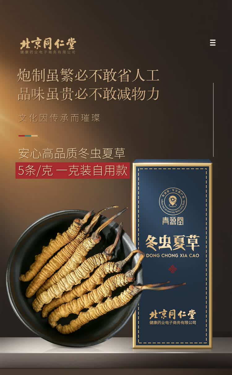 北京同仁堂健康 青源堂 冬虫夏草 1克装 虫草高洁净饱满无断草 冻干干