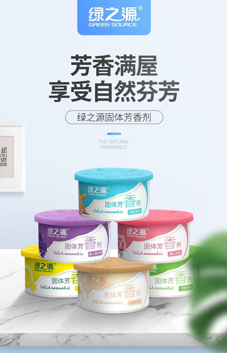 绿之源 固体芳香剂70g(清爽柠檬)空气清新剂卧室厕所卫生间除臭汽车载