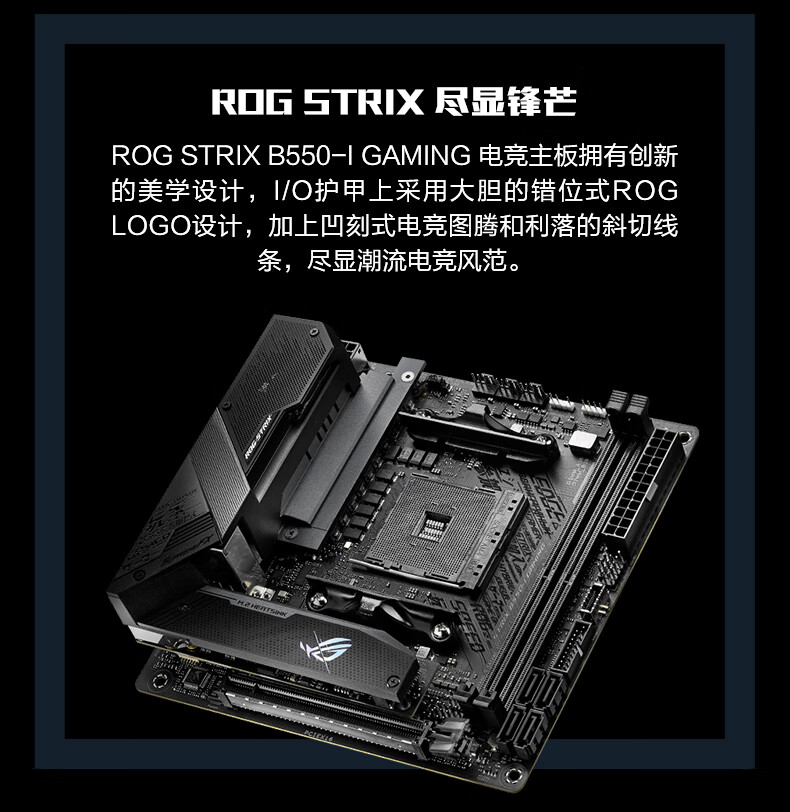华硕 玩家国度(rog)rog strix b550-i gaming主板 支持 cpu3700x/3800