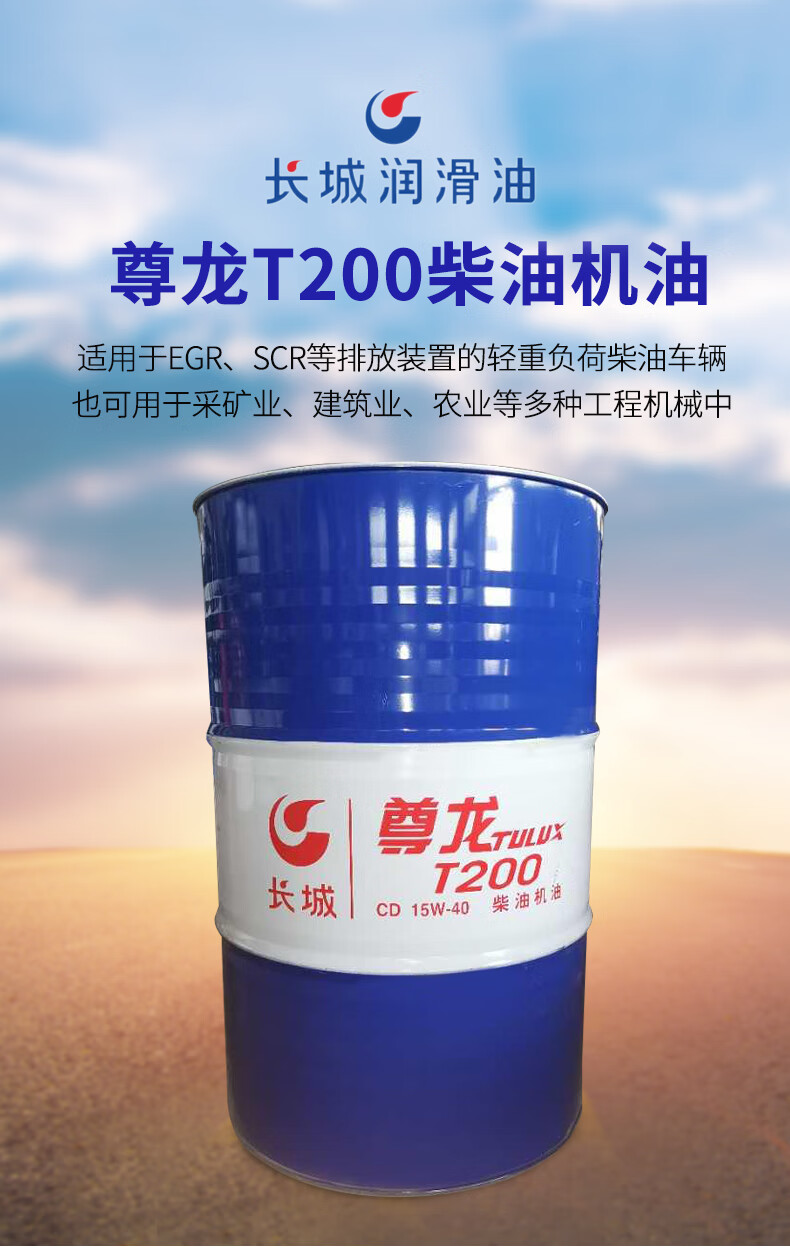 【长城t200 cd 15w-40】长城 尊龙t200 cd 15w-40柴油机油 发动机润滑