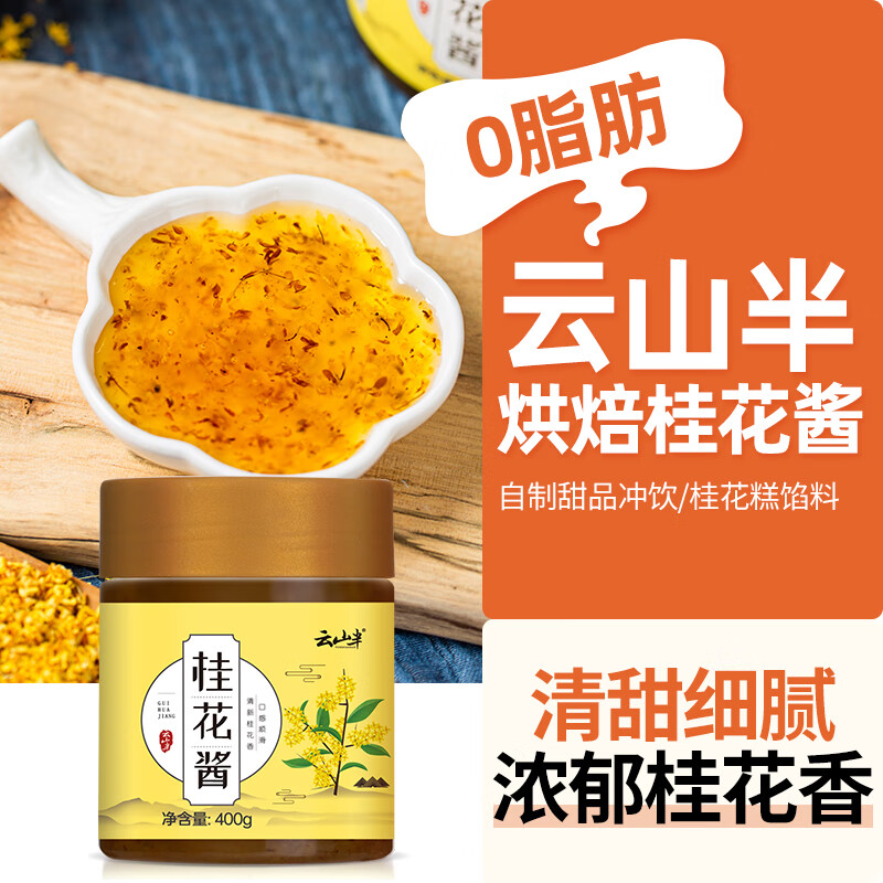 云山半桂花酱桂花蜜酿果酱400g自制甜品冲饮汤圆桂花糕烘焙馅料