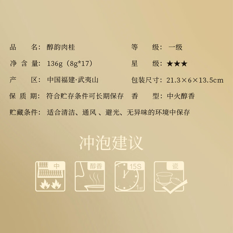 武夷星乌龙茶醇韵武夷山岩茶肉桂一级136g中火盒装节日送礼自饮茶叶