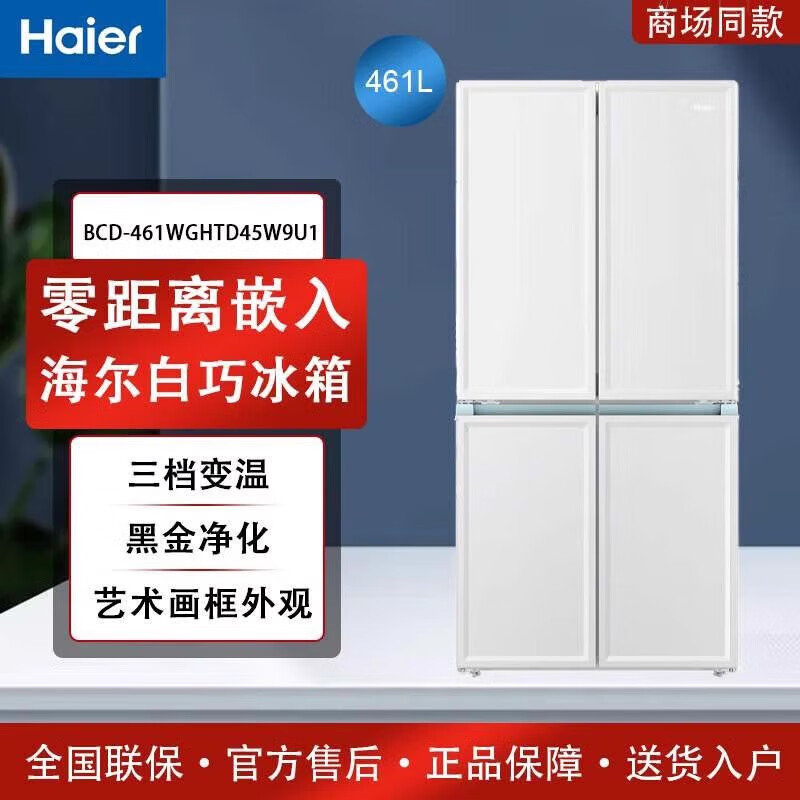 海尔白巧系列461L十字四开门电冰箱风冷无霜一级能效零嵌入底部散热 BCD-461WGHTD45W9U1