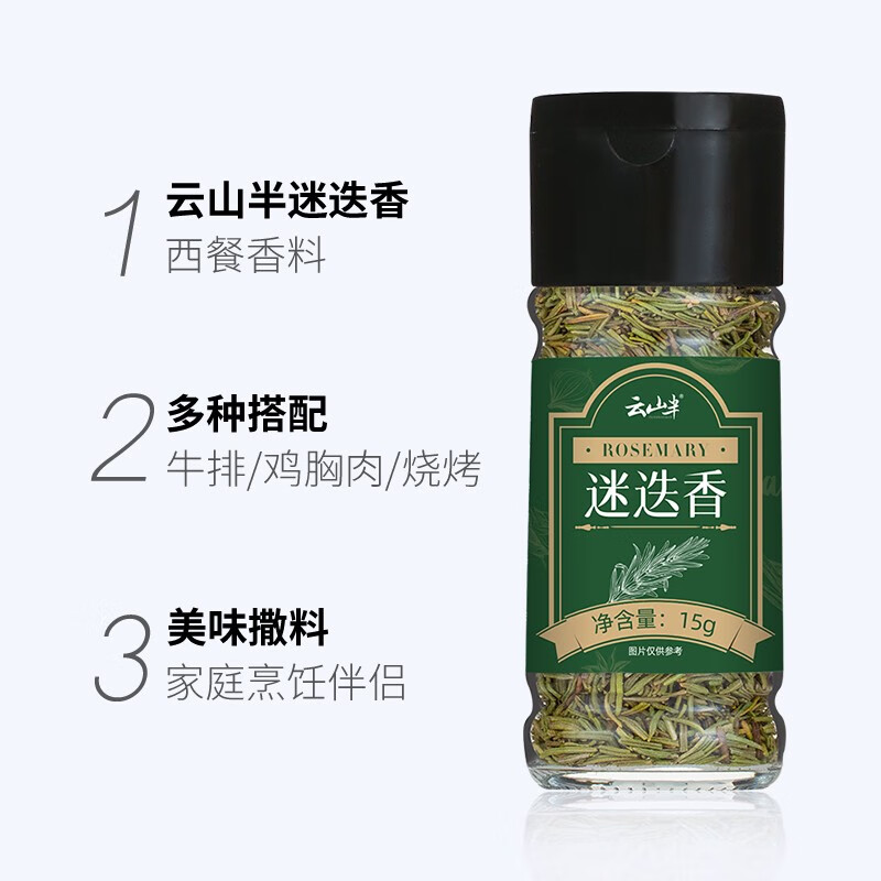 云山半迷迭香15g瓶装 西餐牛排意面披萨香料碎撒料香草西式调味料