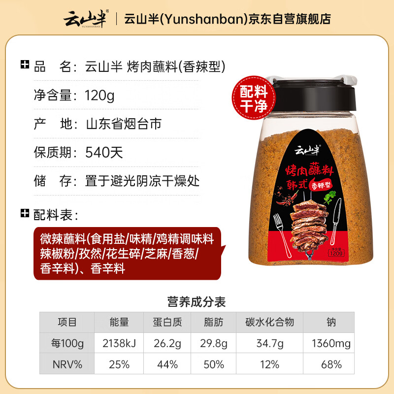 云山半韩式烤肉蘸料120g香辣味 淄博烧烤撒料孜然花生碎干碟烧烤蘸料