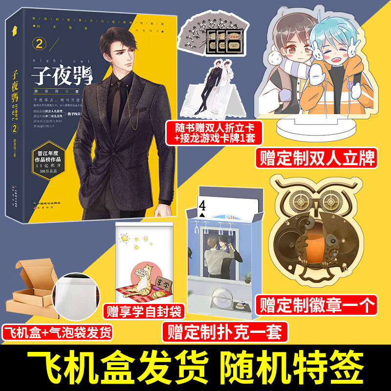 【赠双人立牌 徽章 扑克牌一套 自封袋】子夜鸮2 颜凉雨著 晋江文学城