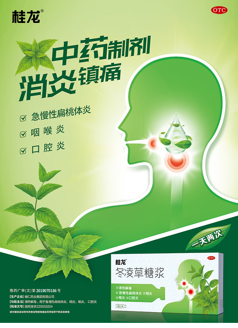 桂龙 冬凌草糖浆 10ml*8支 急慢性扁桃体炎 咽喉炎 口腔炎 1盒装
