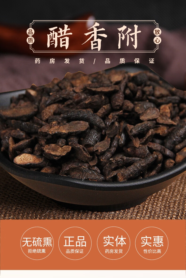 【药房直售】醋香附 醋炙香附 制香附粒莎草根道地中药材无硫熏中药