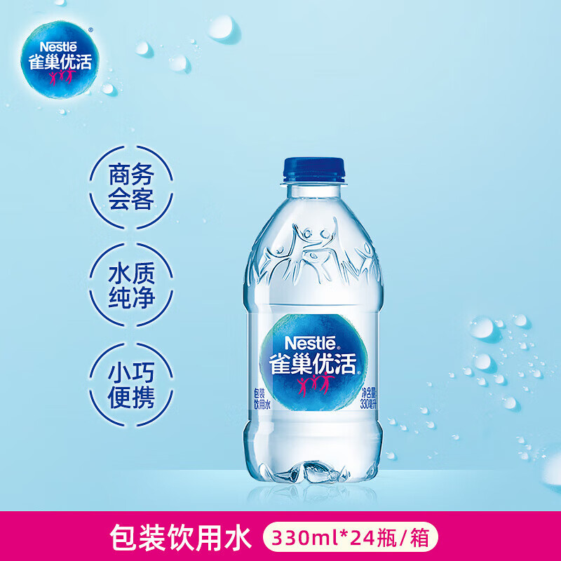雀巢优活饮用水330ml*24瓶整箱小瓶装水会议用水符合欧盟标准【热门商品】