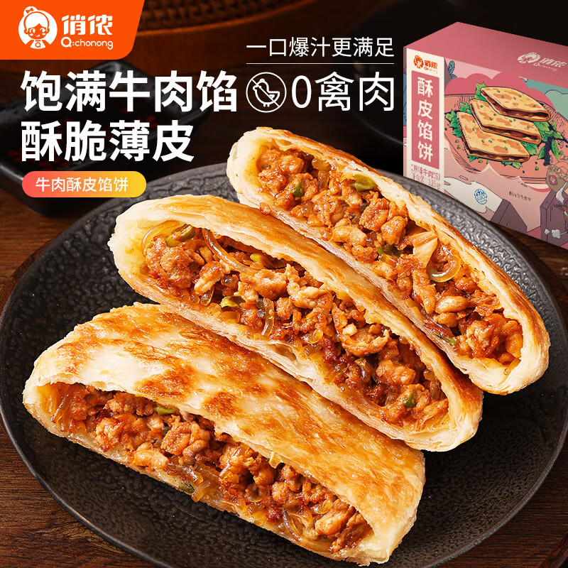 俏侬 牛肉酥皮馅饼1.15kg10片 手抓饼煎饼牛肉饼学生早餐速食健康