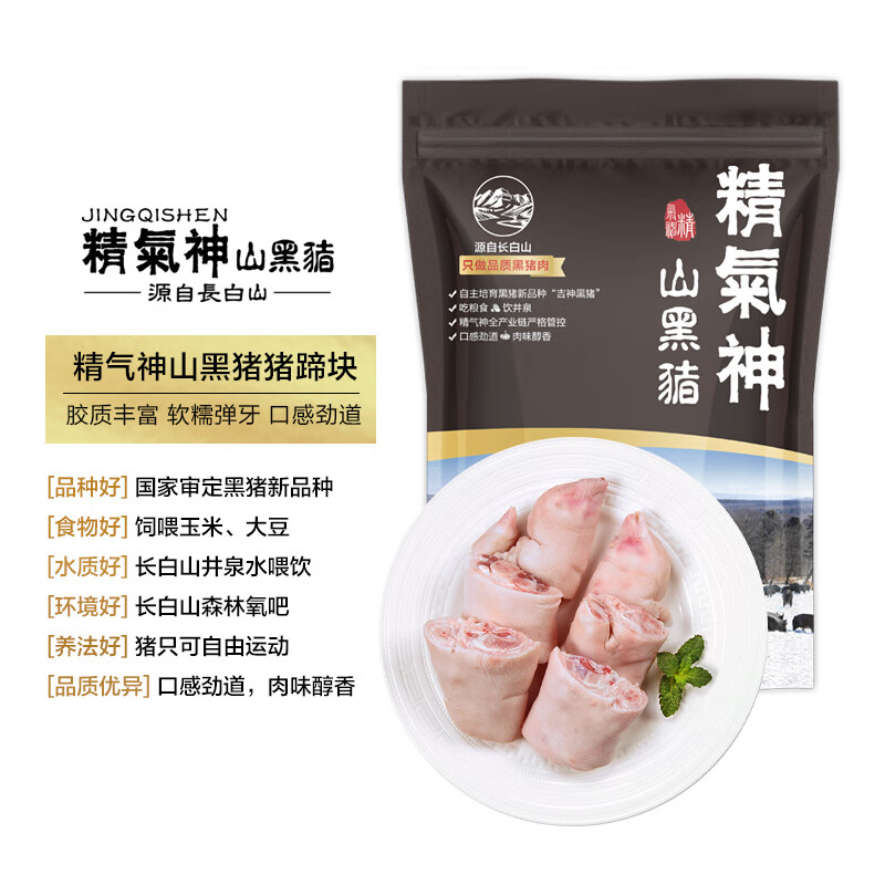 精气神 国产无抗山黑猪猪蹄块800g 冷冻免切猪蹄子猪爪 猪肉生鲜美食