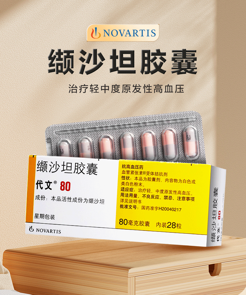 缬沙坦胶囊80mg*28粒/盒