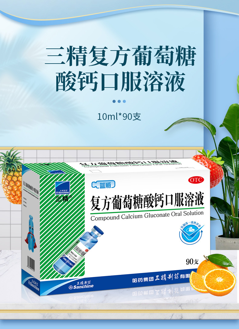 【哈药官方旗舰】三精牌复方葡萄糖酸钙口服溶液10ml*90支蓝瓶钙口服