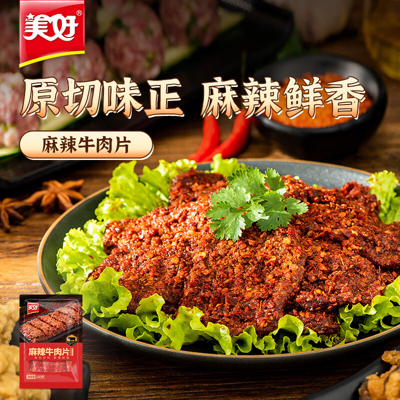 美好麻辣牛肉片 150g 火锅食材生鲜 牛肉火锅烧烤烫煮麻辣烫食材