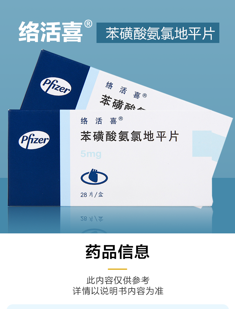 络活喜 苯磺酸氨氯地平片 5mg*28片/盒 rx 4盒装【图片 价格 品牌