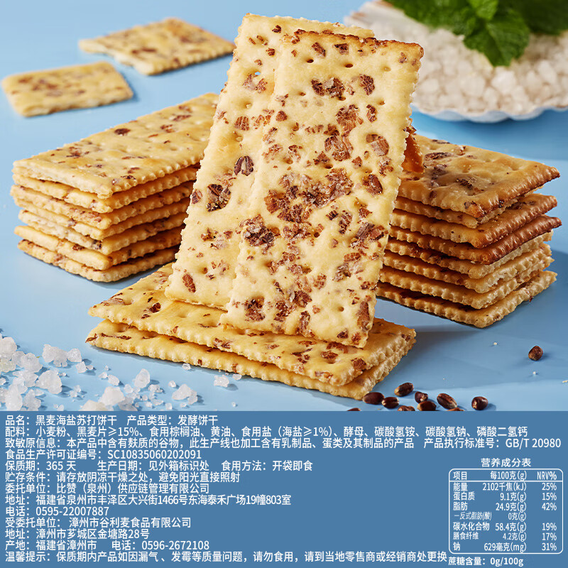 比比赞（BIBIZAN）黑麦海盐苏打饼干1000g梳打饼干糕点早餐代餐办公室休闲零食品