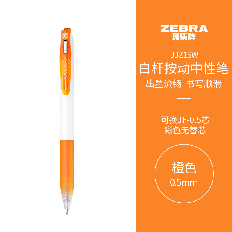 Гелевая ручка ZEBRA Academic Series JJZ15W, 0.5 мм, оранжевая, одноразовая
