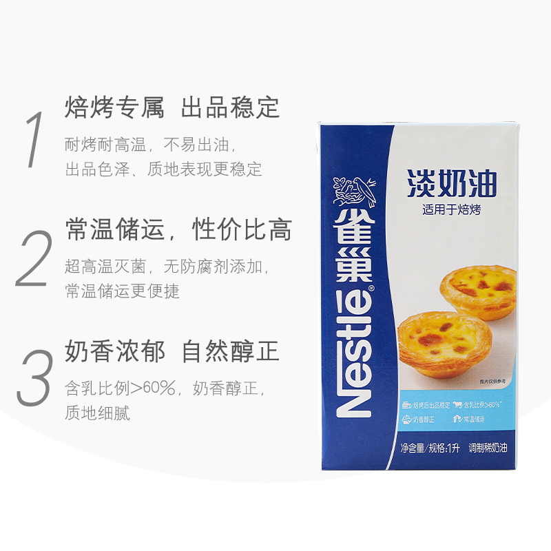 雀巢（Nestle）烘焙奶油1L 烘焙专用 蛋挞布丁面包馅料烘焙原料