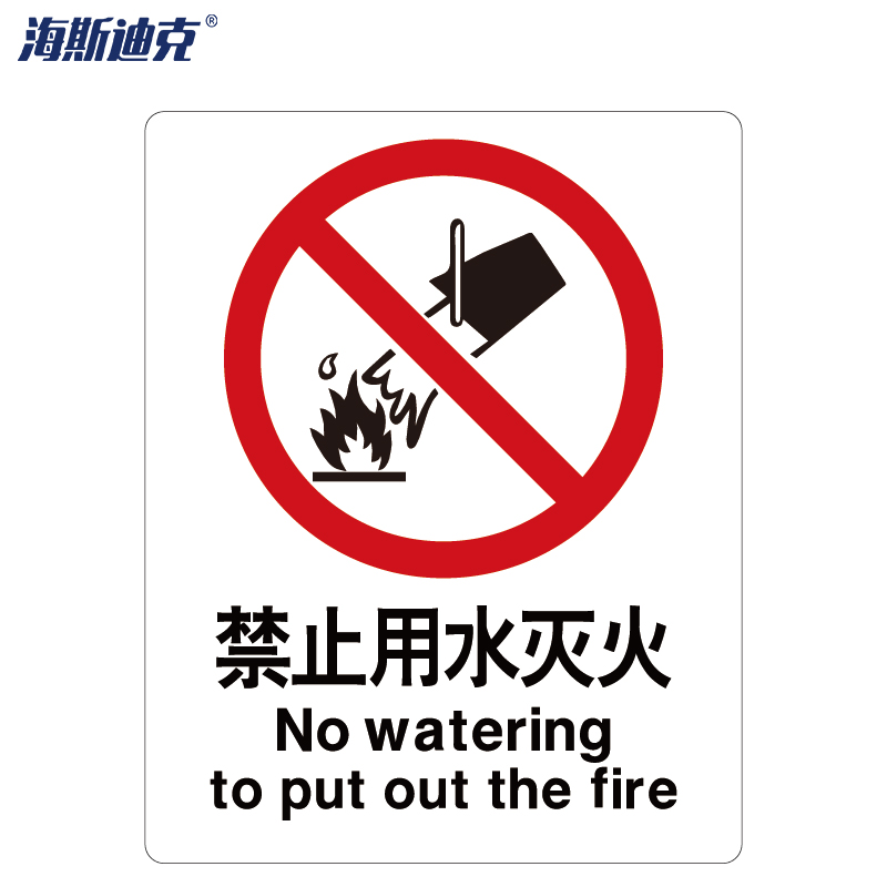 建筑工地警示标语 消防警示牌 abs工程塑料250*315mm 禁止用水灭火