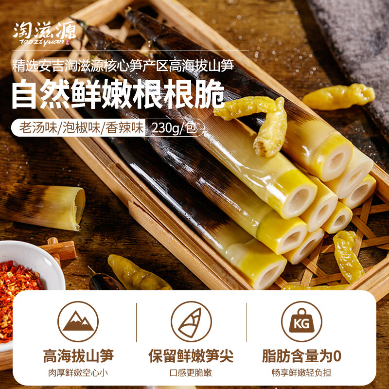 淘滋源手剥笋老汤味230g即食手撕竹笋尖小吃办公室低卡休闲零食凉菜脆笋