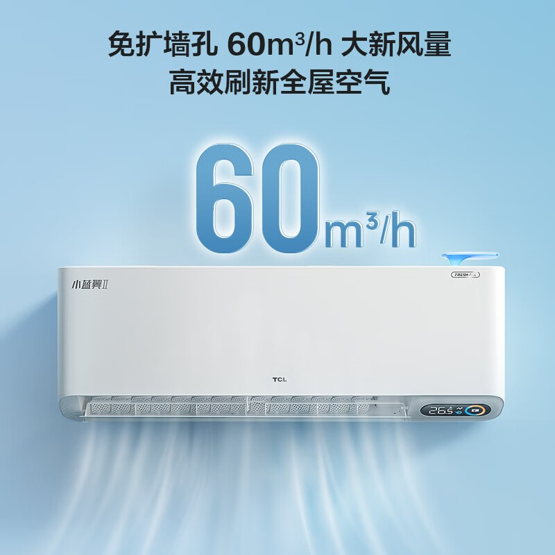 TCL 新风空调 大1匹 新一级 60m³/h大新风量小蓝翼Ⅱ 卧室空调挂机KFRd-26GW/D-SWA11Bp(B1)京东小家智能生态