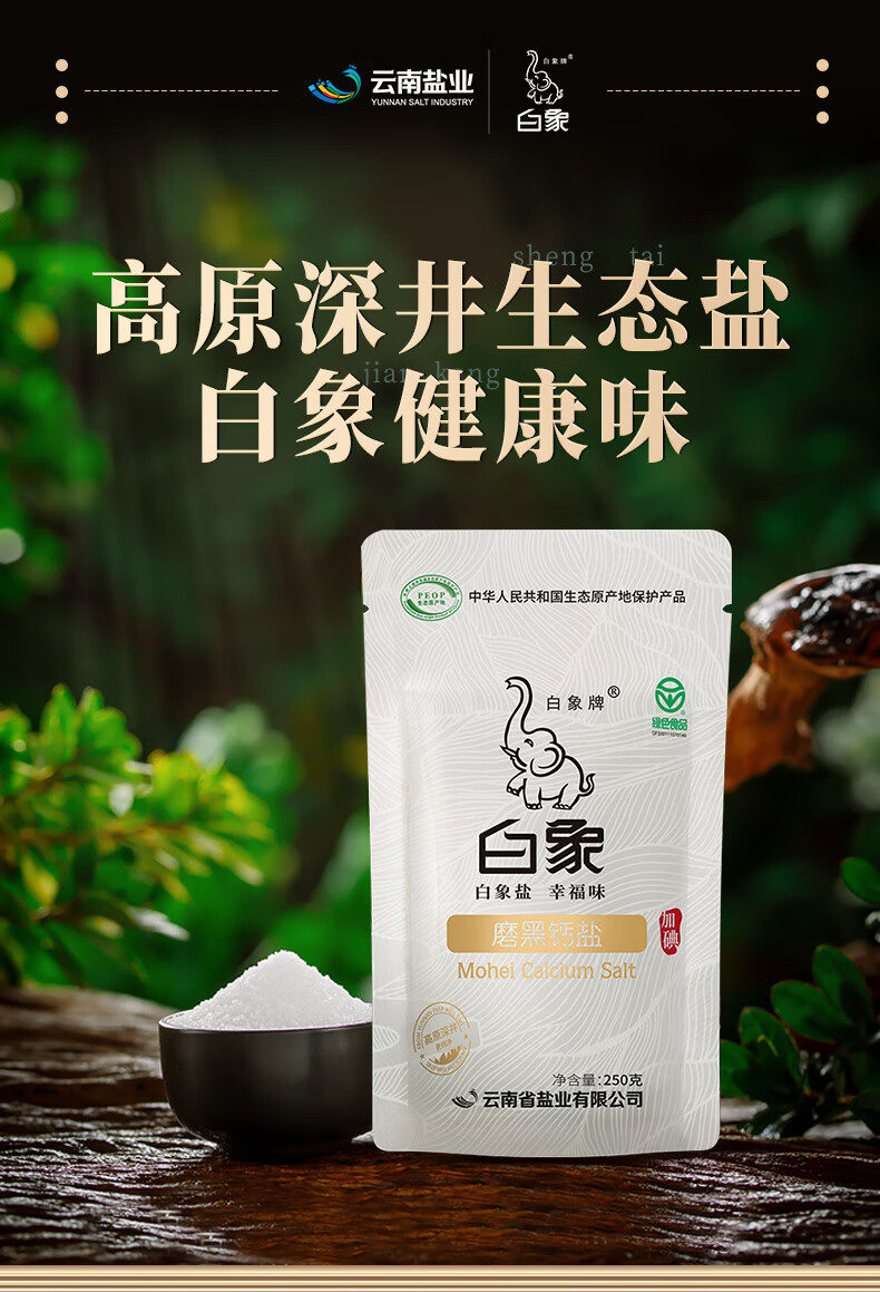 【白象牌白象牌食盐】白象牌 盐 磨黑钙盐250gx3袋 天然含钙加碘盐无