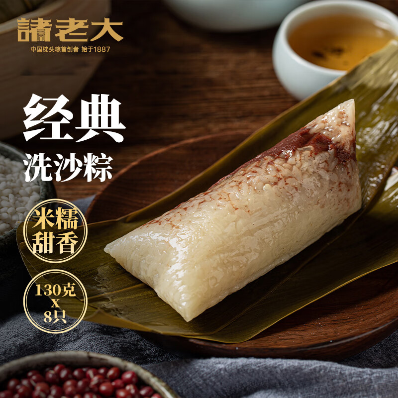 诸老大速冻豆沙粽子130g*8只共2.08斤洗沙甜粽中华老字号早餐粽生鲜速食