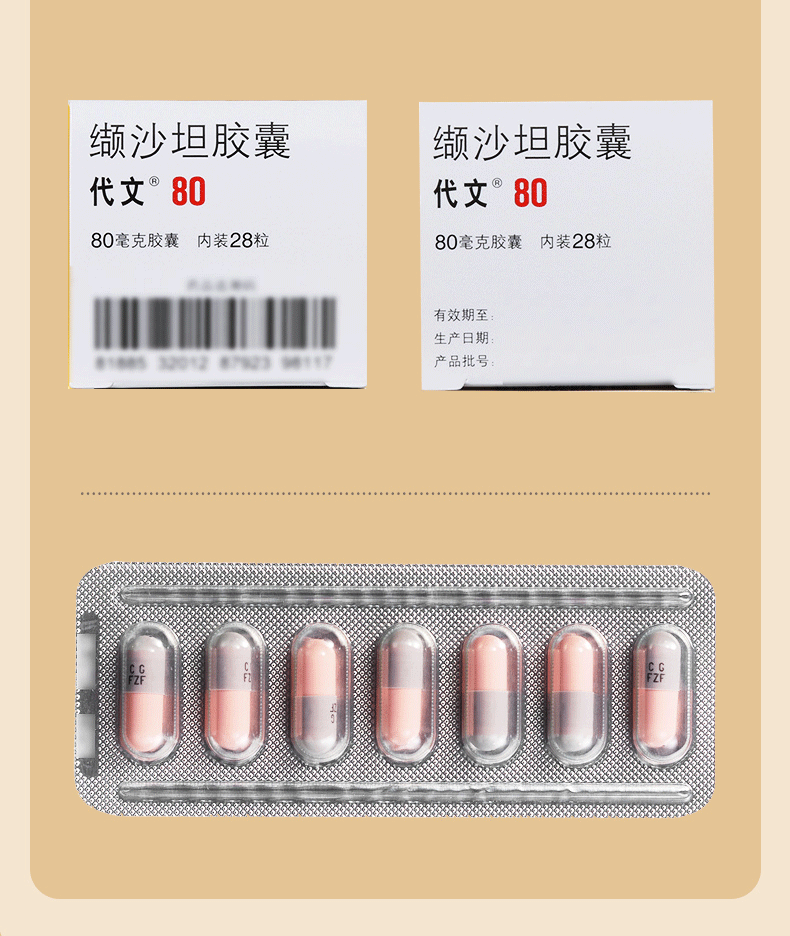 缬沙坦胶囊80mg*28粒/盒