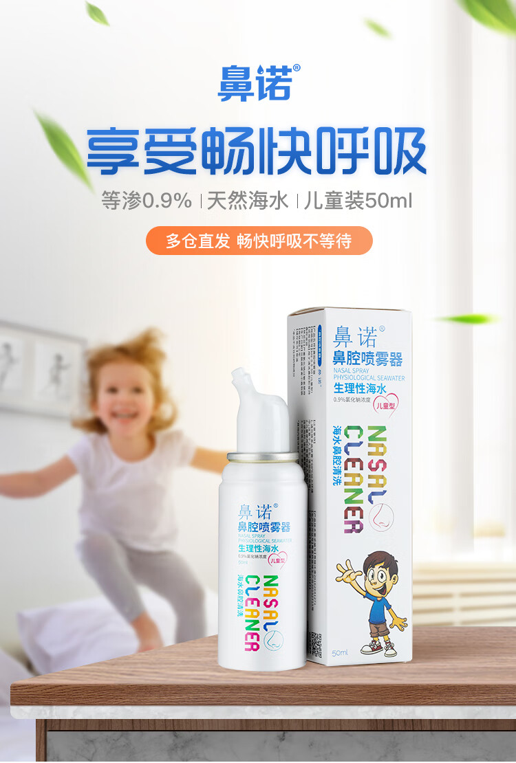鼻诺 洗鼻器鼻腔喷雾器 生理盐水洗鼻 生理性海盐水 儿童鼻塞鼻炎喷剂