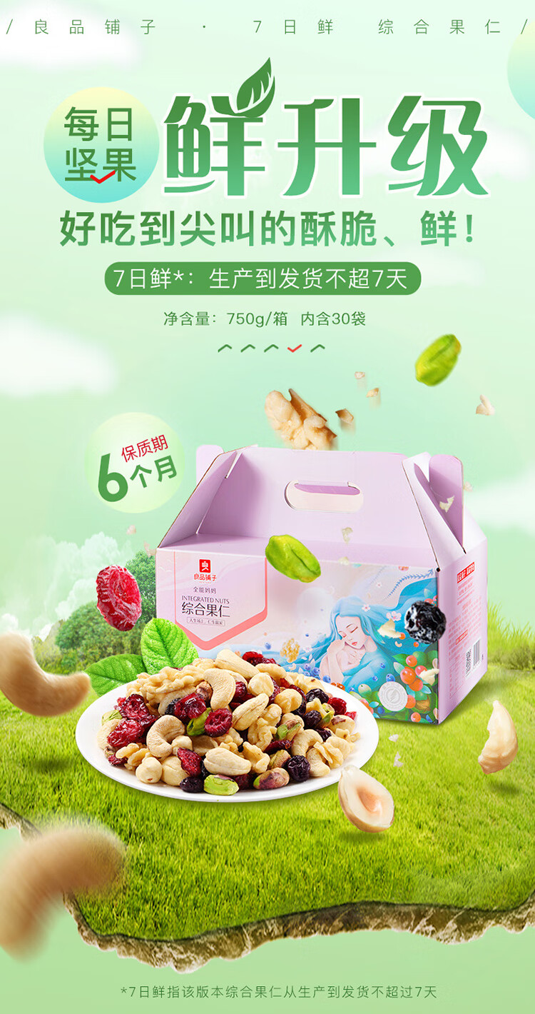 良品铺子 每日坚果 混合坚果仁 750g 图1